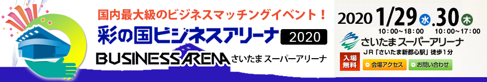 彩の国ビジネスアリーナ　バナー